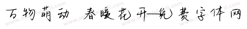 万物萌动 春暖花开字体转换